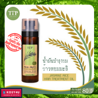 Tip ทิพ น้ำมันบำรุงผม ข้าวหอมมะลิ (Jasmine Rice Silky Hair Coat) ใหม่ 80ml น้ำมันบำรุงผม สำหรับผมเสีย/แตกปลาย น้ำมันบำรุงผม มีน้ำหนัก น้ำมันบำรุ่งผม