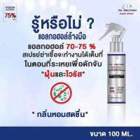 สเปรย์ล้างมือ PQ SOLUTION ขนาด 100 ml