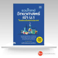 หนังสือรวมโจทย์วิทยาศาสตร์เข้า ม.1 โรงเรียนชื่อดังทั่วประเทศ