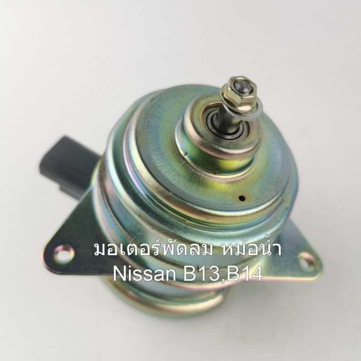 มอเตอร์พัดลมหม้อน้ำ-nissan-b13-b14-รหัส-n25-8401