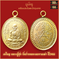 จี้พระ เหรียญ หลวงปู่ศุข วัดปากคลองมะขามเฒ่า ย้อนยุค ปี2466 สุดยอดเครื่องรางของขลัง มีติดตัวไว้บูชา โชคลาภฯ