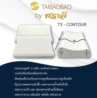 สราลี ซื้อคู่ถูกกว่า=ได้2ใบ หมอนยางพารา T-3 contour (คอนทัวร์)