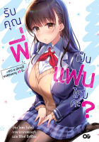 รับคุณพี่เป็นแฟนไหมคะ? เล่ม 1