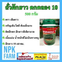 (โปร++) ถั่วฝักยาว ดกคลอง 10 ขนาด 500 กรัม เจริญเติบโตดี ต้นแข็งแรง ติดฝักดก ฝักยาวสีเขียวนวล ยาว 55-60 ซ.ม. เนื้อแน่น น้ำหนักดี ส่วนลด เมล็ดพันธุ์ พันธุ์ข้าว เมล็ดหญ้า เมล็ดข้าวโพด