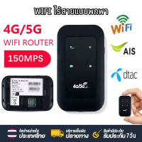 ★จัดส่งที่รวดเร็ว★ COD ไวไฟพกพา Pocketwifi ไวไฟพกพาใส่ซิม เร้าเตอร์ใส่ซิม 4G/5G ไวไฟพกพา รองรับทุกซิม โมบายไวไฟ Router รองรับทุกซิม