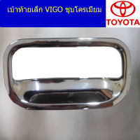 เบ้าท้ายเล็ก (โตโยต้า วีโก้) toyota vigo ชุบโครเมี่ยม