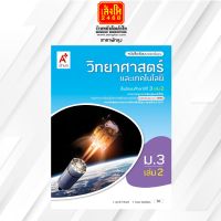 หนังสือเรียน บร.พื้นฐาน วิทยาศาสตร์และเทคโนโลยี ม.3 ล.2 ลส51 (อจท.) ปป.60