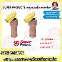 Super Products วาล์วสวมเร็วทองเหลือง รุ่น PE QVB และรุ่น PRO QVB ขนาด1นิ้ว ของแท้ 100%