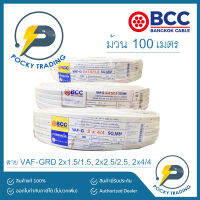 BCC บางกอกเคเบิ้ล สายไฟ VAF-GRD 2x1.5/1.5, 2x2.5/2.5, 2x4/4 (ยาว 100 เมตร)