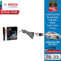 Bosch ใบปัดน้ำฝน Civic FB ปี 2011-2015 ขนาด 28/23 นิ้ว OE Set รุ่น Aerotwin (รุ่นไร้โครง) พร้อม Bosch Cabin Filter ไส้กรองห้องโดยสาร (C5091) Honda กรองฝุ่น PM2.5