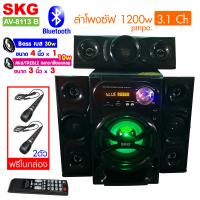 SKG ซับวูฟเฟอร์ 3.1 Ch.  รุ่น AV-8113 B (สีดำ) ฟรีไมค์ในกล่อง