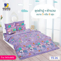 TOTO ชุดผ้าปู 4ชิ้น + ผ้านวม ขนาด90”x97” 1ผืน มี 5ชิ้น ลายTS26