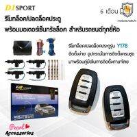 ??Hot Sale D1 Sport รีโมทล็อค/ปลดล็อคประตูรถยนต์ Y178 กุญแจทรง Isuzu พร้อมมอเตอร์เซ็นทรัลล็อค 4 ประตู สำหรับรถยนต์ทุกยี่ห้อ ราคาถูก เครื่องใช้ไฟฟ้าภายในรถยนต์ อุปกรร์แต่งรถยนต์ toyota อุปกรณ์แต่งรถ