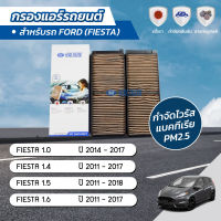 กรองแอร์ กรองแอร์รถยนต์ กรองแอร์เฟียสต้า ฟอร์ด เฟียสต้า FORD FIESTA 1.0 / 1.4  / 1.5 / 1.6 ปี 2011-2018 ยี่ห้อ ชัวร์ฟิลเตอร์ SFC 20616VSET