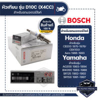 F01A118B04 หัวเทียน BOSCH D10C(X4CC)  ราคาต่อหัว CB200 1975-1978,CBX150,Icon,Aero,AG200,BW200,SR125/150 หัวเทียน หัวเทียนมอไซ หัวเทียน bosch หัวเทียน bosch แท้ 100%