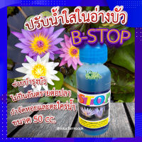 (ส่งฟรี)? B-STOP ปรับน้ำใสในอ่างบัว ? บีสต๊อบ 50 ml กำจัดหอยและตะใคร่น้ำ ไม่ป็นอันตรายต่อปลา ช่วยบำรุงบัว เร่งดอก ดอกใหญ่ ดอกดก อยู่ทน?