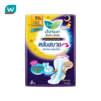 Laurier ลอริเอะ ผ้าอนามัย ซอฟ แอนด์ เซฟ โพรเทคชั่น กลางคืน 40 ซม. มีปีก 8 ชิ้น