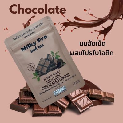 นมอัดเม็ด โปรไบโอติกส์ Probiotics Blissly Milky Pro รสช็อคโกแลต (ซองละ 10 เม็ด)