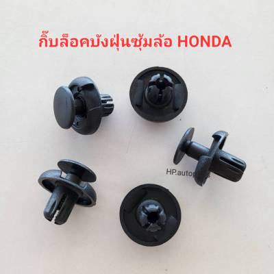 กิ๊บล็อคบังฝุ่นซุ้มล้อ HONDA