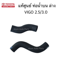 แท้ศูนย์ ท่อยางหม้อน้ำ VIGO ,FORTUNER เครื่อง 2.5 / 3.0 ดีเซล ท่อน้ำบน VIGO ท่อน้ำล่าง VIGO แยกขายกดเลือกนะคะ