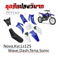 ชุดสีวิบาก เปลือกวิบาก TTR110 ทีทีอาร์110 Wave Dash Sonic Ls125 Nova Tena ได้ครบพร้อมประกอบ ชุดสี ถัง เบาะ ชุดเปลือกวิบาก ครบชุด แฟริ่งแปลงใส่วิบาก