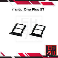 ถาดซิม One Plus 5T ถาดใส่ซิม one Plus 5T ถาดรองซิม one Plus 5T ที่ใส่ซิม อะไหล่ถาดซิมวันพลัส5T