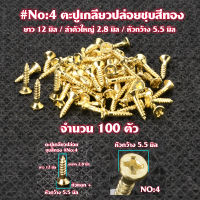 ตะปู  ตะปูเกลียว สกรูเกลียว ตะปูเกลียวปล่อยชุบสีทอง Gold Plated Screws หัวแฉก(แบน) จำนวน 100 ตัวสำหรับใช้กับไม้-โลหะ# GS#04