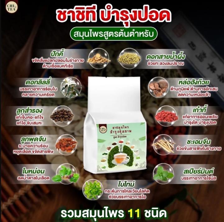 ชาบำรุงปอด-chi-tea-ฟื้นฟูปอด-แก้ไอ-ขับเสมหะ-ล้างสารพิษ-ฝุ่นควันในปอด-เสริมสร้างภูมิคุ้มกัน