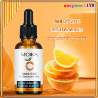 เซรั่ม VC วิตามินซีเข้มข้น เซรั่มวิตซี MOIKA Vitamin C &amp; Hyaluronic Acid FACIAL Essence 30ml. วิตามินซีเข้มข้น เซรั่ม จุดด่างดำ(940)