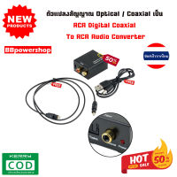 ตัวแปลงสัญญาณ Optical / Coaxial เป็น RCA Digital Coaxial To RCA Audio Converter ดิจิตอลตัวแปลงเสียงอะแดปเตอร์ RCA ที่แปลงสัญญาณสายoptical to rca