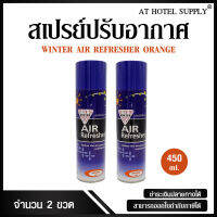 สเปรย์ปรับอากาศ winter air refresher กลิ่นส้ม 450 ml,2 กระป๋อง สำหรับโรงแรม รีสอร์ท สปา และห้องพักในอพาร์ทเม้นท์