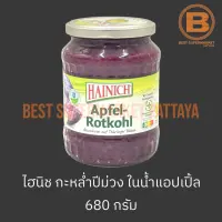 ไฮนิช กะหล่ำปลีม่วง ในน้ำแอปเปิ้ล 680 กรัม Hainich Apfel-Rotkohl 680 g.