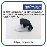 MITSUBISHI มือเปิดฝากระโปรงหน้า มือดึงฝากระโปรงหน้า มิตซูบิชิ TRITON ปี 12,MIRAGE,ATTRAGE,EXPANDER MS71 S.PRY 1ชิ้น