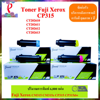 โทนเนอร์ Toner Fuji Xerox CP315, CT202610-CT202613 หรือ CT202606-CT202609 รุ่นที่รองรับรับ Fuji Xerox  CP315dw, CM315, CM315z, CP315 Premium Toner