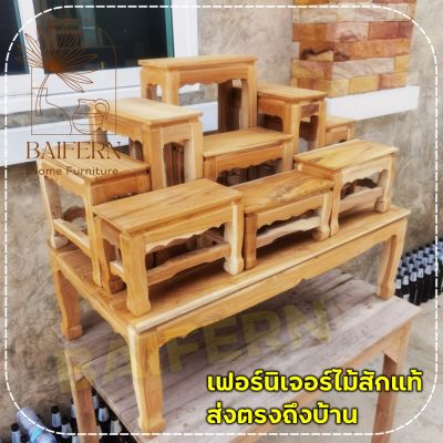 🌿BF🌿 โต๊ะหมู่บูชาไม้สักทั้งชุดรวมฐาน หมู่ 9 หน้า 6 100*53*สูง78 ซม รวมฐาน (งานไม้สัก) งานไม่ได้ทำสี **มีรับประกัน**