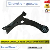 ปีกนกล่าง+พร้อมลูกหมาก​ TOYOTA COROLLA ALTIS 2002-2018 WISH ** กรุณาเลือกข้าง ** รหัส 48069-12220 (LH) / 48068-12220 (RH)