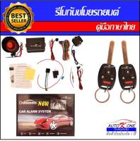 AUTO K ONE A109-4 รีโมทสัญญาณกันขโมยรถยนต์ ระบบนิรภัยรถยนต์ กุญแจรีโมทรถยนต์ ต่อเปิดฝาท้ายได้ ใช้ได้สำหรับรถยนต์ทุกรุ่น (ที่ร่องกุญแจตรงกัน)