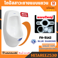 Blue diamond โถปัสสาวะชาย แขวนผนัง ขนาดกลาง FH-5142