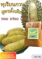 ทุเรียนกวน  durian ขนาด 500 กรัม  กดติดตามร้านค้า ทางร้านมีส่วนลด