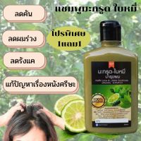 แชมพู สมุนไพร แชมพูมะกรูด ใบหมี่ (1 แถม 1) ORGANIC 300ml ยาสระผม ลดคัน ลดผ มร่วง ลดรังแค แก้ปัญหาเรื่องหนังศรีษะ สดใหม่ ไร้สารเคมี มีปลายทาง