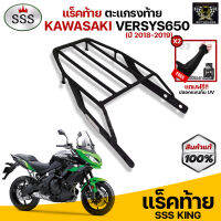 [ ซื้อ 1 แถม 2 ] แร็คท้าย ตะแกรงท้าย VERSYS650 (2018-2019) แบรนด์ SSS King (อย่างหนา) แถมฟรีปลอกแขนกันUV จำนวน 2 คู่