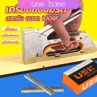 One home เครื่องยิงบอร์ด เครื่องยิงลวด เครื่องยิงแม็ก 1008F ใช้กับลวดยิงบอร์ด Staplers