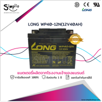 Long Battery WP40-12N (12V40AH) แบตเตอรี่ VRLA Batt UPS (แบตแห้ง) ตู้คอนโทรล อุปกรณ์ทางการแพทย์ โทรคมนาคม  ไฟฉุกเฉิน