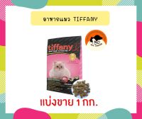 tiffany Cat อาหารแมว 1kg(แบ่งขาย)