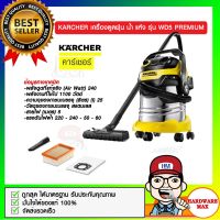 KARCHER เครื่องดูดฝุ่น น้ำ แห้ง รุ่น WD5 PREMIUM ของแท้ 100%