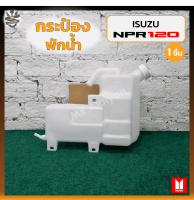 กระป๋องพักน้ำ กระปุกพักน้ำ หม้อพักน้ำ ISUZU ELF NKR / NPR / NQR 120HP (อีซูซุ เอ็นเคอาร์/เอ็นพีอาร์/เอ็นคิวอาร์) (ชิ้น)