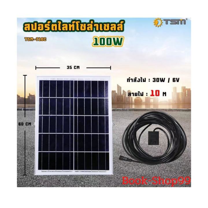 สปอร์ตไลท์โซล่าเซลล์-รุ่น-tsm-760c-60w-รุ่น-tsm-710c-100w-สายไฟยาว-10-เมตรnew-ym2h