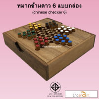 ของเล่นไม้ หมากข้ามดาว 6 แบบกล่องไม้ (Chinese Checker 6 Pin) หมากข้ามจีน 6 เกมไม้ เกมส์ไม้ ฝึกสมอง เสริมทักษะ