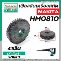 เครื่องเฟืองสกัดMAKITA HM0810, HM081T, HM0810TA  #เฟืองเหล็กคุณภาพเต็ม 100%   #425011