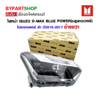 ไฟหน้า ISUZU D-MAX BLUE POWER(บลูพาวเวอร์) โปรเจคเตอร์ ดำ ปี2016-2017 ข้างขวา